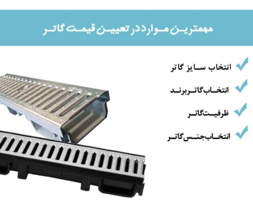 قیمت گاتر
